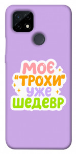 Чохол Моє трохи уже шедевр для Realme C21