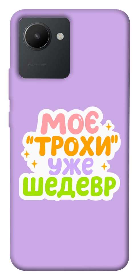 Чохол Моє трохи уже шедевр для Realme C30