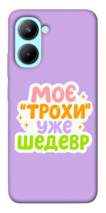 Чехол Моє трохи уже шедевр для Realme C33