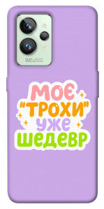 Чохол Моє трохи уже шедевр для Realme GT2