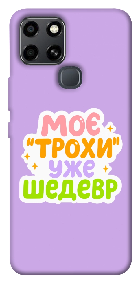 Чехол Моє трохи уже шедевр для Infinix Smart 6