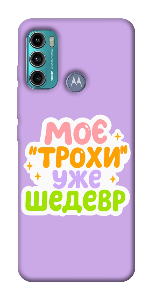 Чехол Моє трохи уже шедевр для Motorola Moto G60