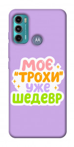 Чехол Моє трохи уже шедевр для Motorola Moto G60