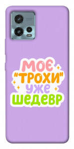 Чехол Моє трохи уже шедевр для Motorola Moto G72