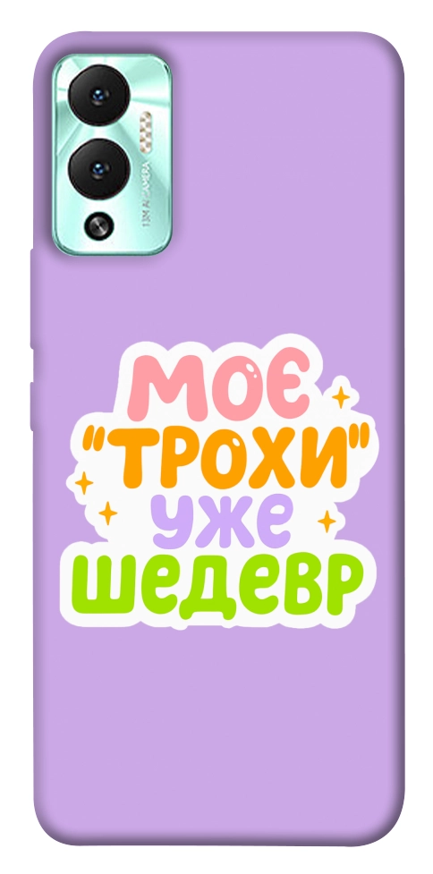 Чехол Моє трохи уже шедевр для Infinix Hot 12 Play