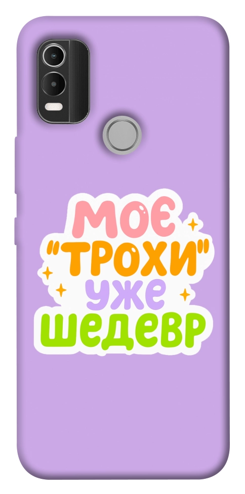 Чехол Моє трохи уже шедевр для Nokia C21 Plus