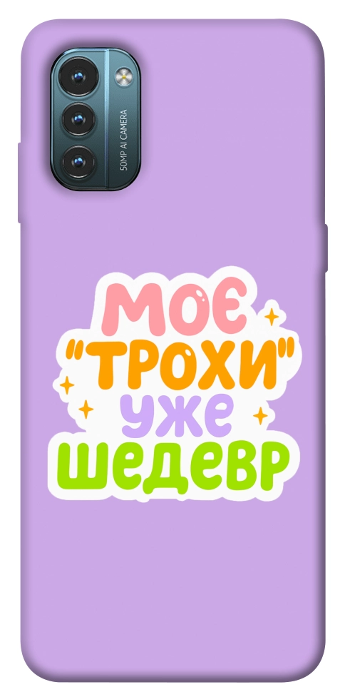 Чехол Моє трохи уже шедевр для Nokia G21