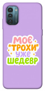 Чехол Моє трохи уже шедевр для Nokia G21