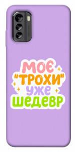 Чехол Моє трохи уже шедевр для Nokia G60