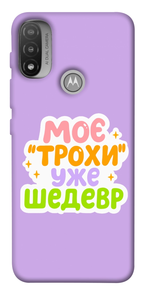 Чехол Моє трохи уже шедевр для Мotorola Moto E20