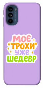 Чехол Моє трохи уже шедевр для Motorola Moto G41