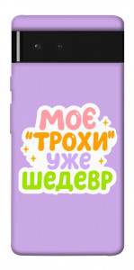 Чохол Моє трохи уже шедевр для Google Pixel 6