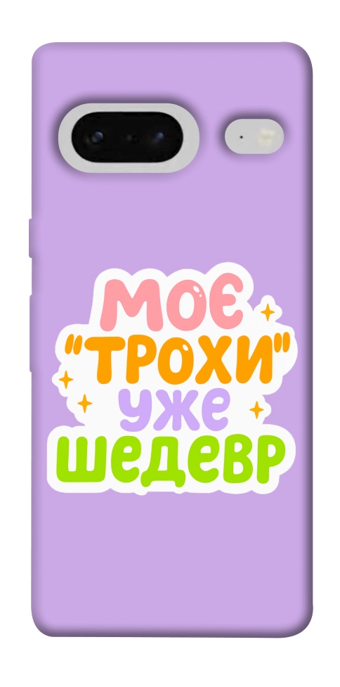 Чехол Моє трохи уже шедевр для Google Pixel 7