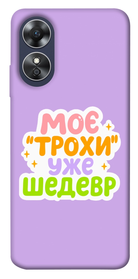 Чехол Моє трохи уже шедевр для Oppo A17