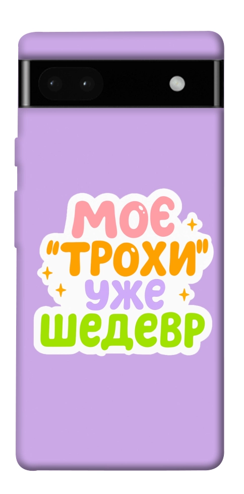 Чехол Моє трохи уже шедевр для Google Pixel 6A