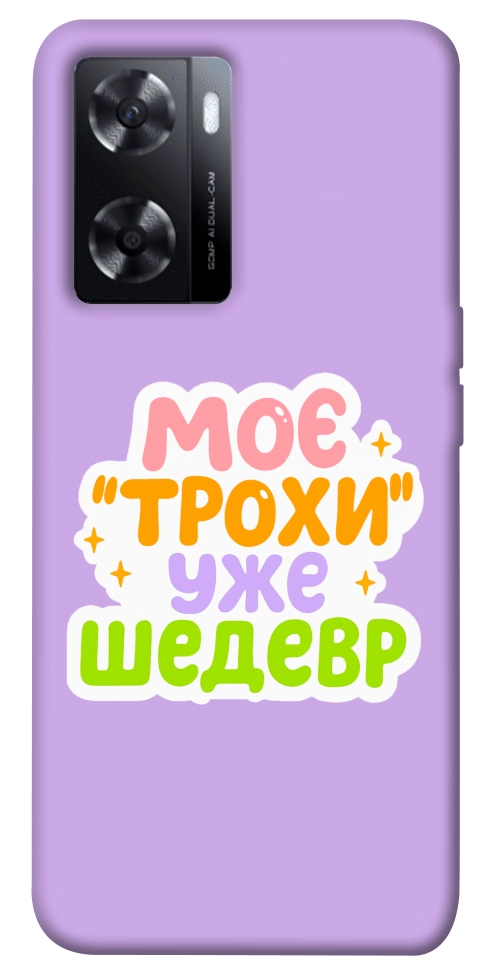 Чехол Моє трохи уже шедевр для Oppo A77s