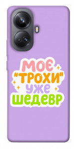 Чехол Моє трохи уже шедевр для Realme 10 Pro+