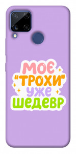 Чохол Моє трохи уже шедевр для Realme C15