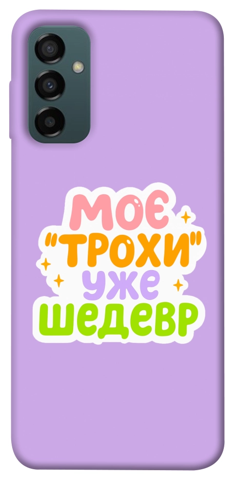 Чехол Моє трохи уже шедевр для Galaxy M14 5G