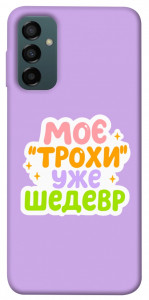Чехол Моє трохи уже шедевр для Galaxy M14 5G