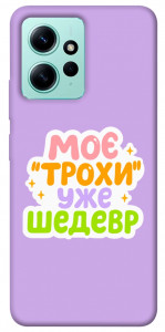 Чехол Моє трохи уже шедевр для Xiaomi Redmi Note 12 4G