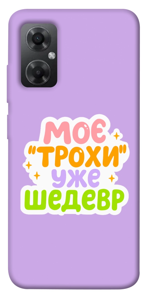Чехол Моє трохи уже шедевр для Xiaomi Redmi Note 11R