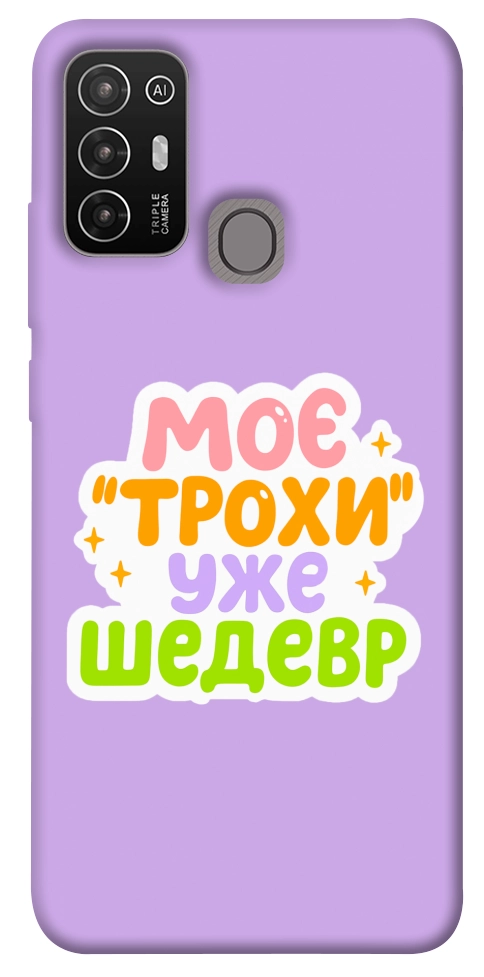 Чохол Моє трохи уже шедевр для ZTE Blade A52