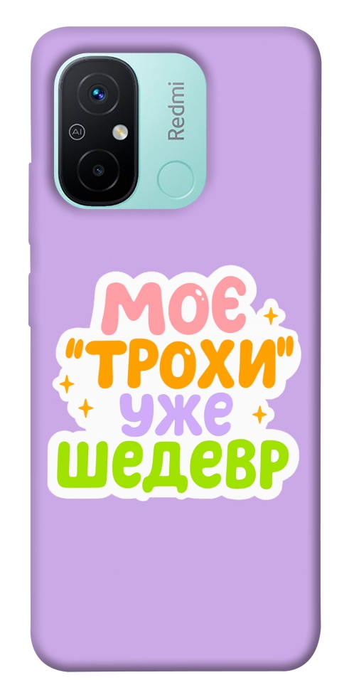 Чехол Моє трохи уже шедевр для Xiaomi Redmi 12C