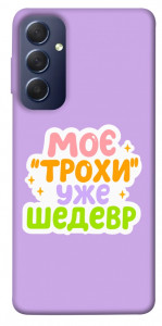 Чехол Моє трохи уже шедевр для Galaxy M54 5G
