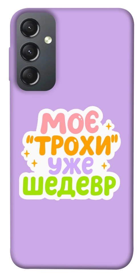 Чехол Моє трохи уже шедевр для Galaxy A24 4G