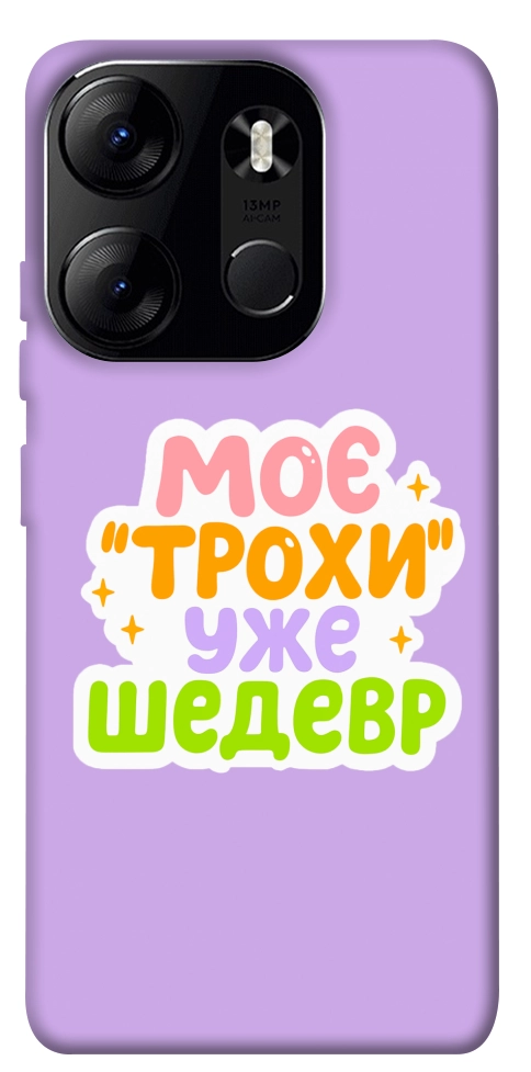 Чехол Моє трохи уже шедевр для Tecno Spark Go 2023