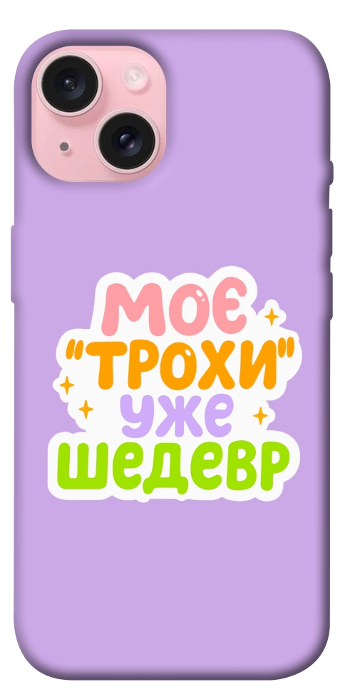Чохол Моє трохи уже шедевр для iPhone 15