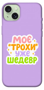 Чохол Моє трохи уже шедевр для iPhone 15 Plus