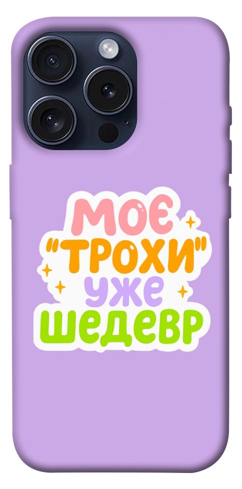 Чехол Моє трохи уже шедевр для iPhone 15 Pro