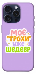 Чохол Моє трохи уже шедевр для iPhone 15 Pro