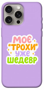 Чохол Моє трохи уже шедевр для iPhone 15 Pro Max
