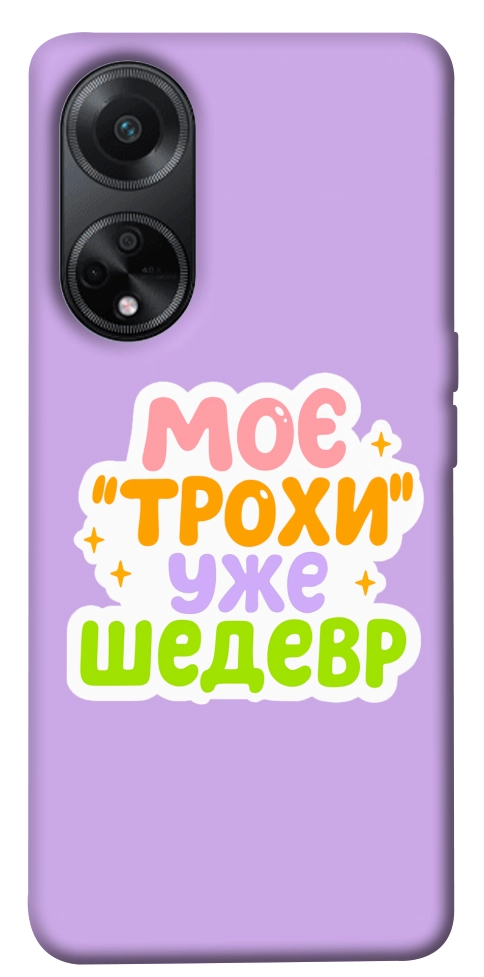 Чехол Моє трохи уже шедевр для Oppo A98