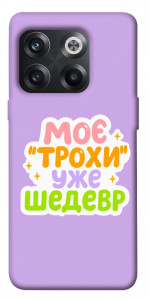 Чохол Моє трохи уже шедевр для OnePlus 10T