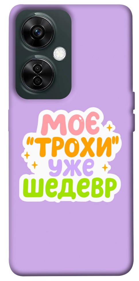Чохол Моє трохи уже шедевр для OnePlus Nord CE 3 Lite