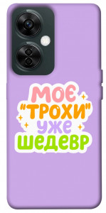 Чохол Моє трохи уже шедевр для OnePlus Nord CE 3 Lite