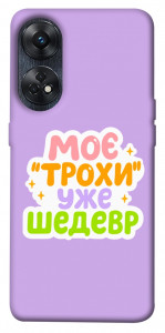 Чехол Моє трохи уже шедевр для Oppo Reno 8 T 4G