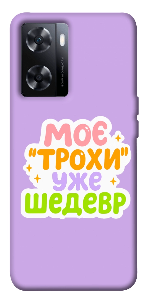 Чехол Моє трохи уже шедевр для OnePlus Nord N20 SE