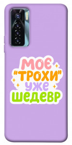 Чехол Моє трохи уже шедевр для TECNO Camon 17 Pro