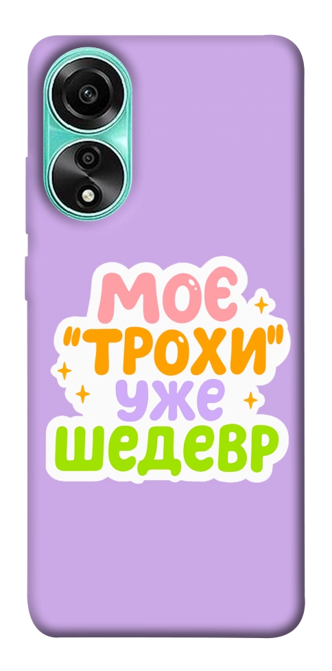 Чехол Моє трохи уже шедевр для Oppo A78 4G