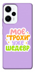Чехол Моє трохи уже шедевр для Xiaomi Poco F5