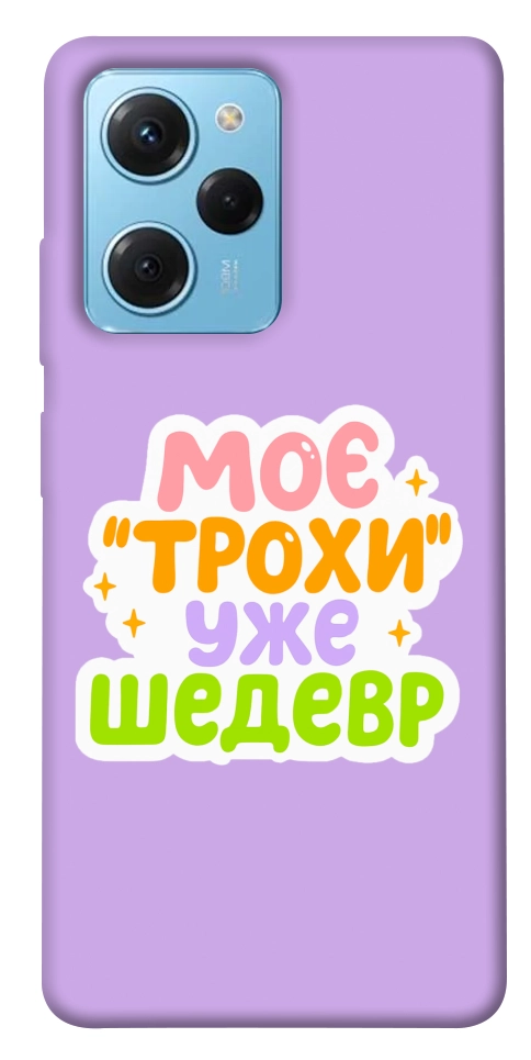 Чехол Моє трохи уже шедевр для Xiaomi Poco X5 Pro 5G