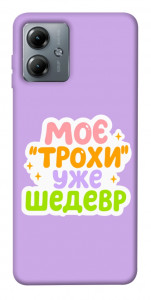 Чохол Моє трохи уже шедевр для Motorola Moto G14
