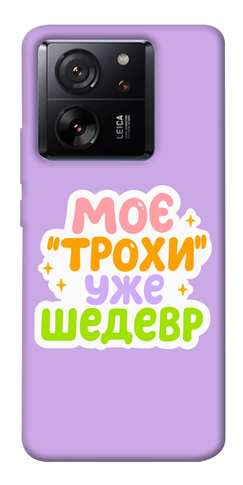 Чехол Моє трохи уже шедевр для Xiaomi 13T