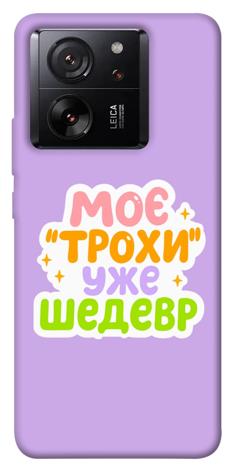 Чехол Моє трохи уже шедевр для Xiaomi 13T Pro