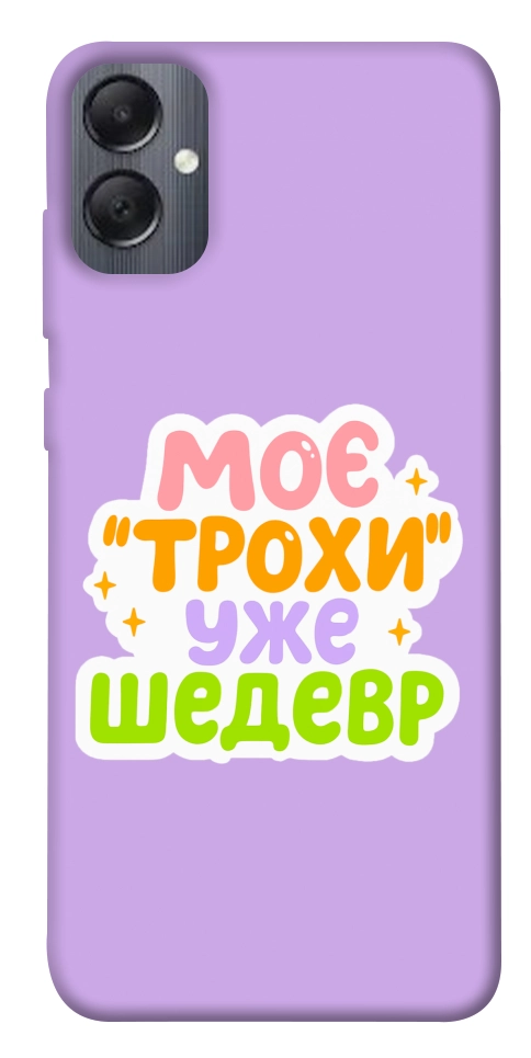Чохол Моє трохи уже шедевр для Galaxy A05